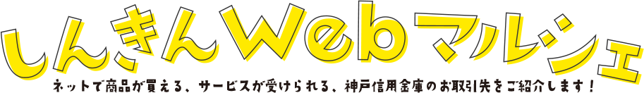 ネットで商品が買える、サービスが受けられる、神戸信用金庫のお取引先をご紹介します！